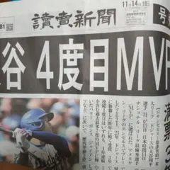 2023年11月14日付 野球 4度目MVP