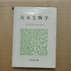 汚水生物学 津田松苗 著 北隆館