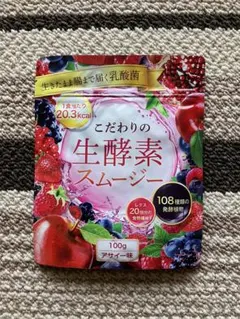 こだわりの生酵素スムージー ベリー＆ヨーグルト - メルカリ