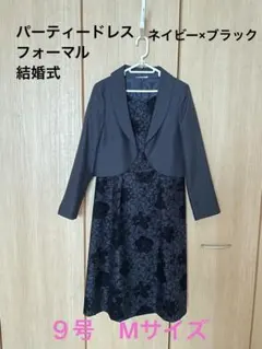 フォーマル　ドレス　パーティー　結婚式　9号