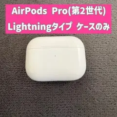 AirPods Pro 第二世代 Lightning 充電ケースのみ Apple