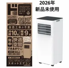 ほぼ新品 スポットエアコン 2025年製 SC-DQ2546-WHドンキ - メルカリ
