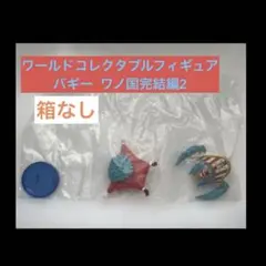 ワンピース バギー ワールドコレクタブルフィギュア ワーコレ ワノ国完結編2のサムネイル