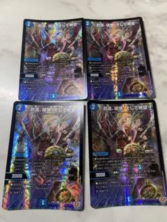 〜創造、破壊、そして絶望〜 4枚セット