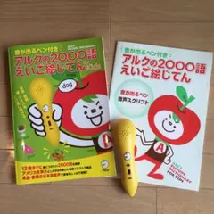 【美品】アルクの2000語えいご絵じてん/音が出るペン付き 販売店限定】 音が出るペン付き アルクの2000語えいご絵じてん ([電子