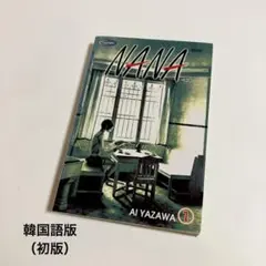 NANA 1巻 矢沢あい 韓国語版 初版 2001年