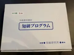 2026年最新】知研プログラムの人気アイテム - メルカリ