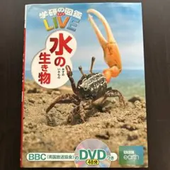 学研の図鑑　水の生き物 ※DVDはつきません