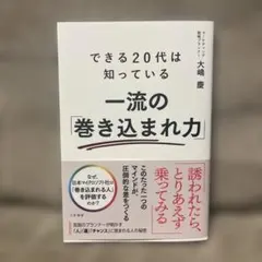 できる20代は知っている 一流の「巻き込まれ力」