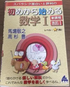 初めから始める数学 I 新課程