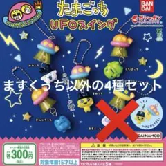 たまごっち UFOスイング　セミコンプリート