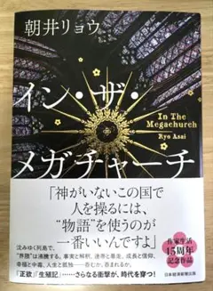 イン・ザ・メガチャーチ 朝井リョウ【美品】
