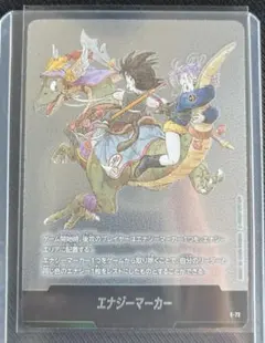ドラゴンボールフュージョンワールドエナジーマーカー E-52 E-55