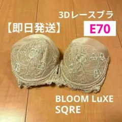【E70】SQRE 3Dレース ブラ