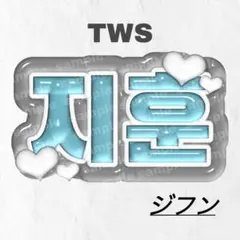 2025年最新】tws ジフン ネームボードの人気アイテム - メルカリ