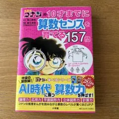 名探偵コナンの10才までに算数センスを育てる157問