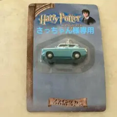 2026年最新】ハリーポッター キーホルダー 車の人気アイテム - メルカリ