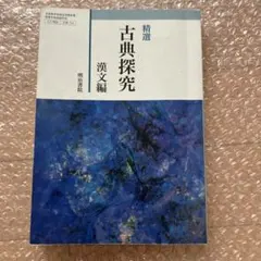 精選　古典探究　漢文編　明治書院　高等学校国語科用