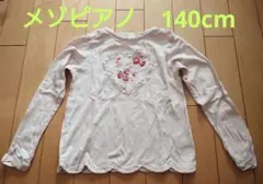 mezzo piano メゾピアノ 長袖カットソー 140cm ピンク