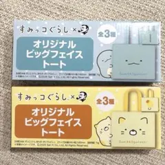 BOSS すみっコぐらし　ビッグフェイストート　2個セット