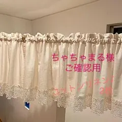 〈ちゃちゃまる様専用オーダー品ご確認用〉☆カフェカーテン☆ハンドメイド♪