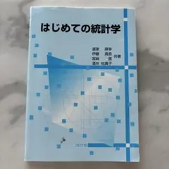 はじめての統計学 コロナ社