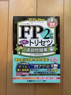 【美品】FP2級　合格のトリセツ　速習問題集
