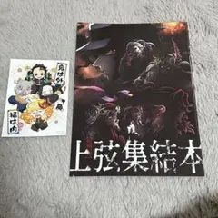 【未使用品】鬼滅の刃 上弦集結、そして刀鍛冶の里へ　限定特典