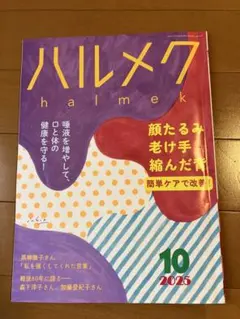 ハルメク 2025年10月号 本誌のみ