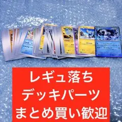レギュ落ち　ノーマルカード　ポケモンカード　まとめ売り　デッキパーツ　大量①