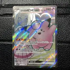 リーリエのピッピex SR スカーレット&バイオレット 拡張パック