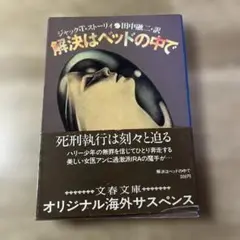 解決はベッドの中で ジャック・T・ストーリーィ 文春文庫