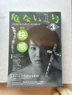 危ない1号 第4巻 特集 青山正明全仕事 - メルカリ