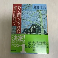 ある閉ざされた雪の山荘で