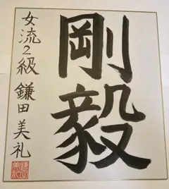 安倍元首相 親族 佐藤栄作 岸信介 叔父 直筆色紙 「酒無量乱不及」 古