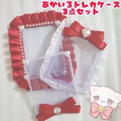 赤色トレカケース３点セット　B８　硬質ケースデコぱしゃこれ