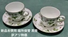 ウェッジウッド 黒壺 ワイルドストロベリー カップ&ソーサー リー 2客未使用