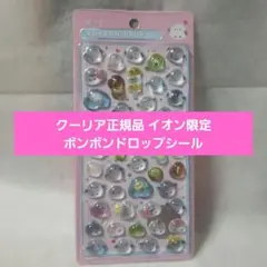 クーリア正規品 ボンボンドロップシール イオン限定 ばーど 即日発送
