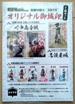 戦国Walker オリジナル御城印ほか