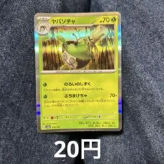 2025年最新】ヤバソチャexの人気アイテム - メルカリ