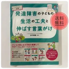イラスト図解 発達障害の子どもの生活の工夫と伸ばす言葉がけ