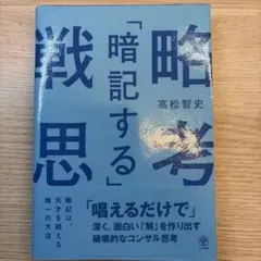 「暗記する」戦略思考 「唱えるだけで」深く、面白い「解」を作り出す破壊的なコン…