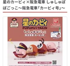 星のカービィ×阪急電車 ワドルディ