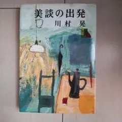美談の出発 川村晃 文藝春秋新社