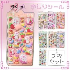 選べる 2枚セット 立体 ぷにぷに シール スクイーズ おしりシール シル活