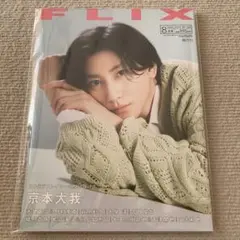 FLIX（フリックス）2024年8月号　京本大我　赤楚衛二　雑誌
