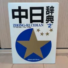 中日辞典