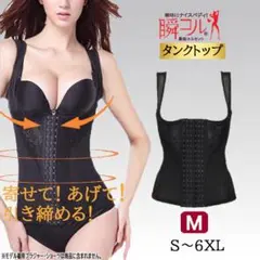 タンクトップ型コルセット(黒M)補正下着インナーダイエット着圧加圧新品送料無料