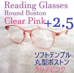 +2.5　ソフト老眼鏡　クリアピンク　ボストン　丸メガネ　シニアグラス