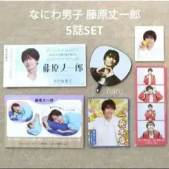 TVガイド ザテレビジョン TVfan 切り抜き なにわ男子 藤原丈一郎 ③